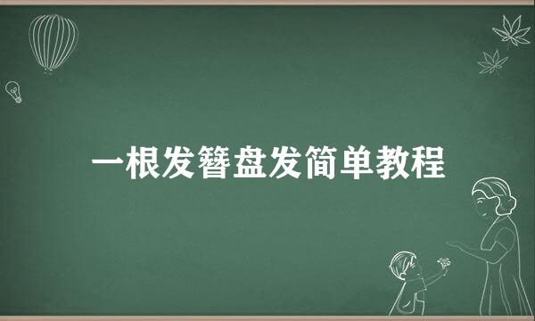 一根发簪盘发简单教程