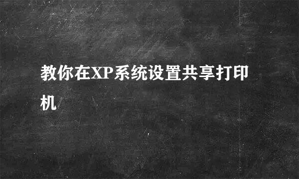 教你在XP系统设置共享打印机