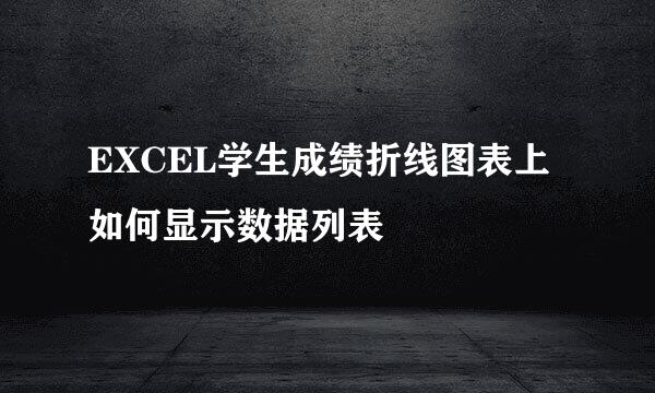 EXCEL学生成绩折线图表上如何显示数据列表