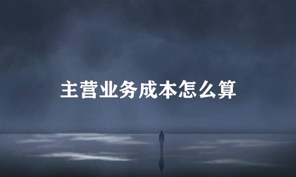 主营业务成本怎么算