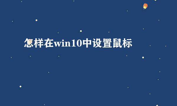 怎样在win10中设置鼠标
