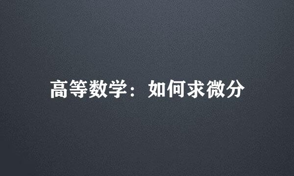 高等数学：如何求微分
