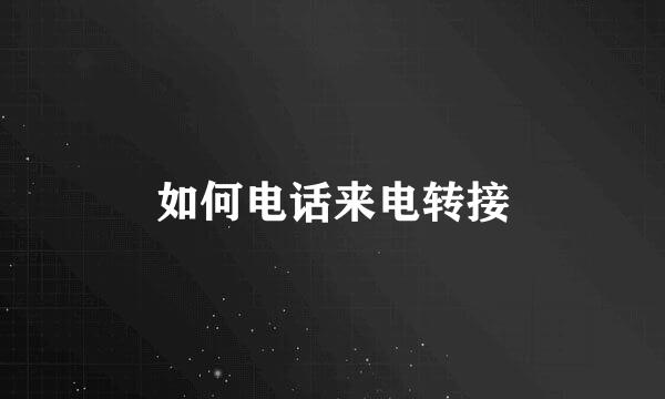 如何电话来电转接