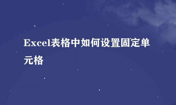 Excel表格中如何设置固定单元格