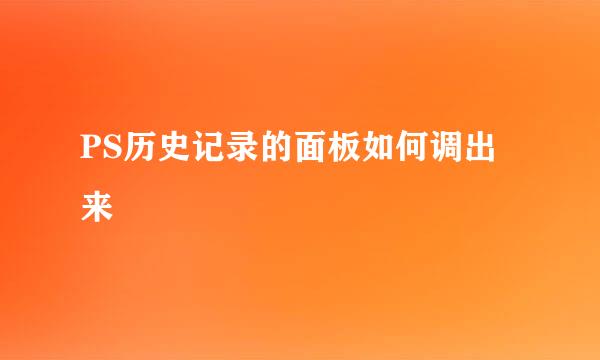 PS历史记录的面板如何调出来