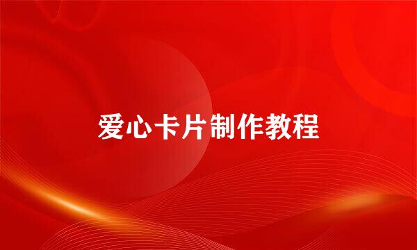 爱心卡片制作教程