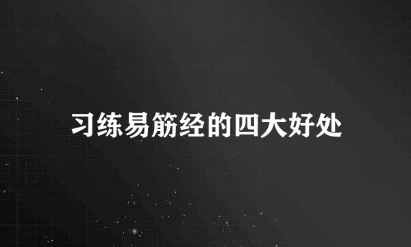 习练易筋经的四大好处