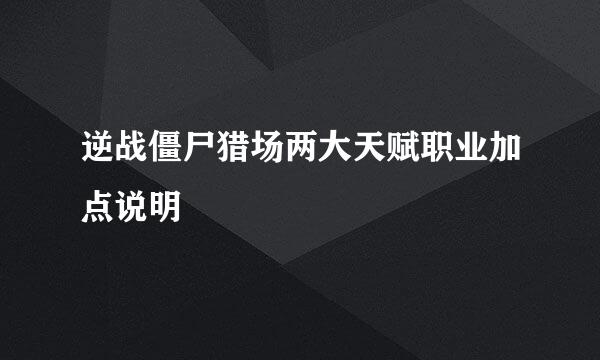逆战僵尸猎场两大天赋职业加点说明