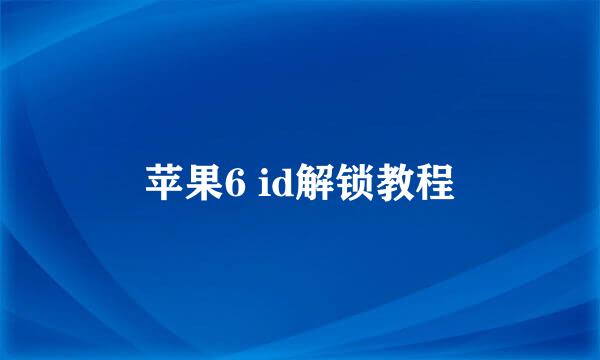 苹果6 id解锁教程