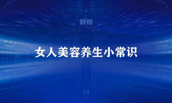 女人美容养生小常识