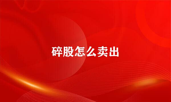 碎股怎么卖出