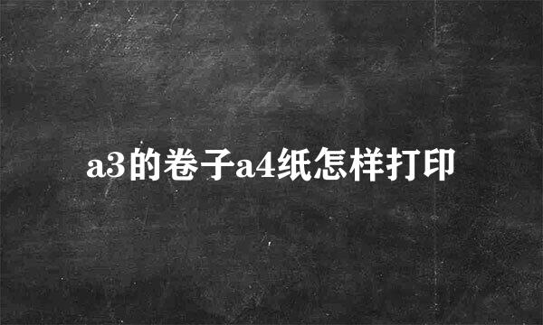 a3的卷子a4纸怎样打印