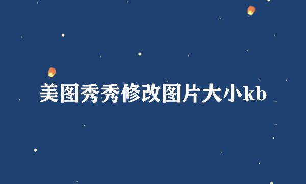 美图秀秀修改图片大小kb