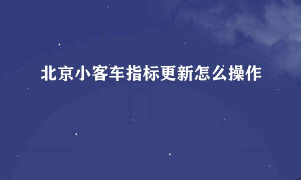 北京小客车指标更新怎么操作