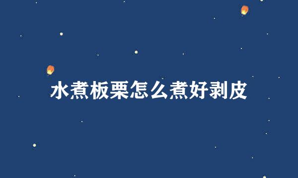 水煮板栗怎么煮好剥皮