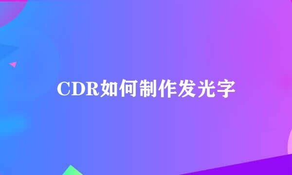 CDR如何制作发光字