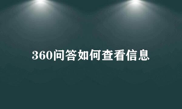 360问答如何查看信息