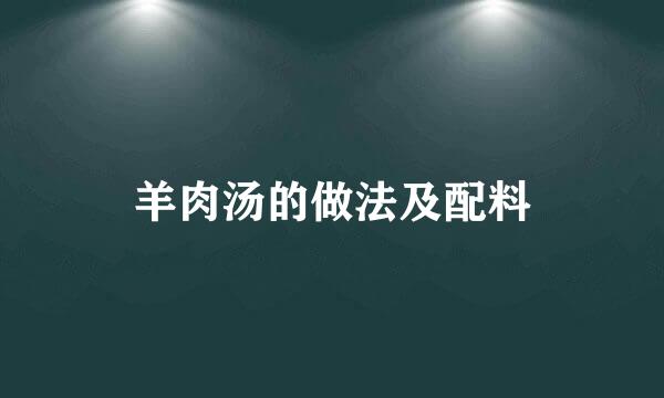 羊肉汤的做法及配料