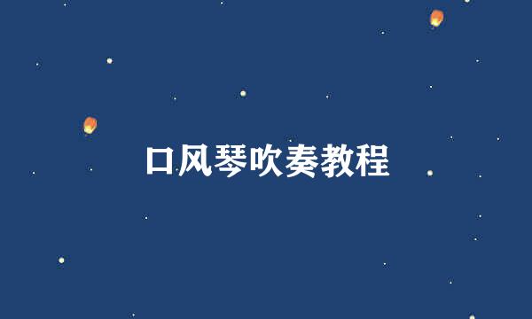 口风琴吹奏教程