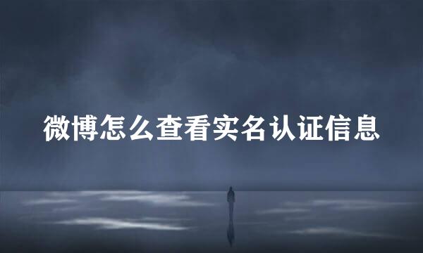 微博怎么查看实名认证信息