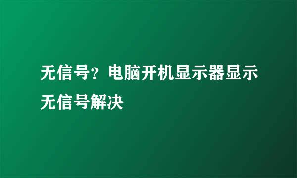 无信号？电脑开机显示器显示无信号解决