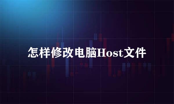 怎样修改电脑Host文件