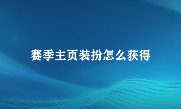 赛季主页装扮怎么获得