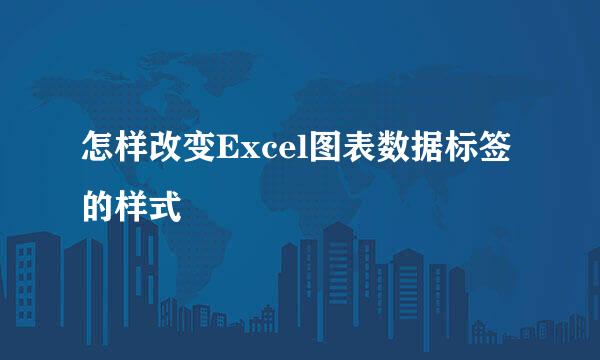 怎样改变Excel图表数据标签的样式
