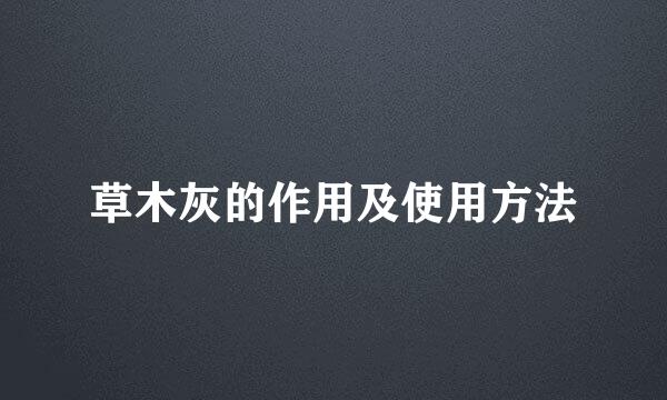草木灰的作用及使用方法