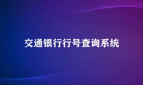 交通银行行号查询系统