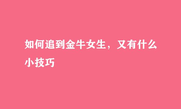 如何追到金牛女生，又有什么小技巧