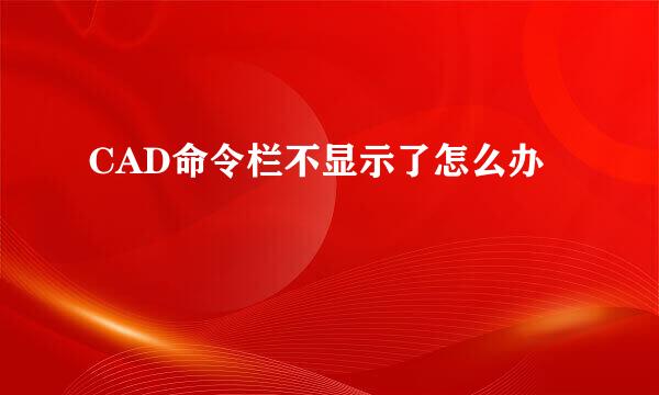 CAD命令栏不显示了怎么办
