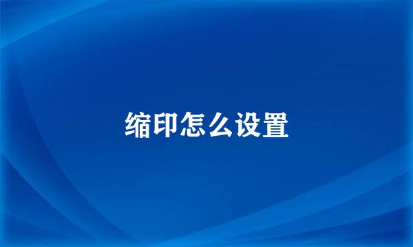 缩印怎么设置