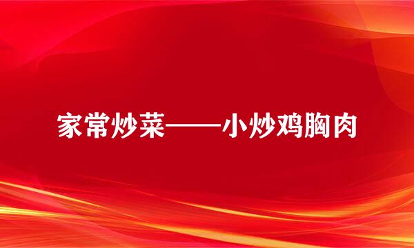 家常炒菜——小炒鸡胸肉