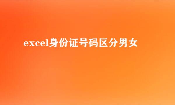 excel身份证号码区分男女
