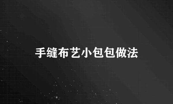 手缝布艺小包包做法