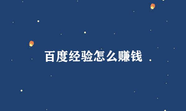 百度经验怎么赚钱