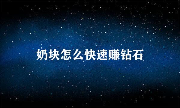 奶块怎么快速赚钻石