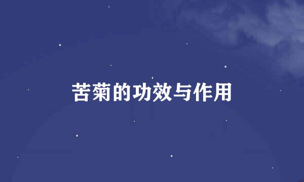 苦菊的功效与作用