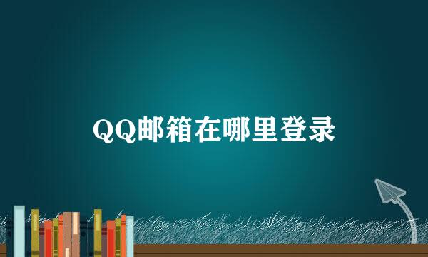 QQ邮箱在哪里登录