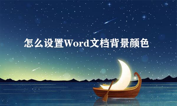 怎么设置Word文档背景颜色