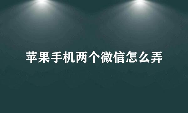 苹果手机两个微信怎么弄