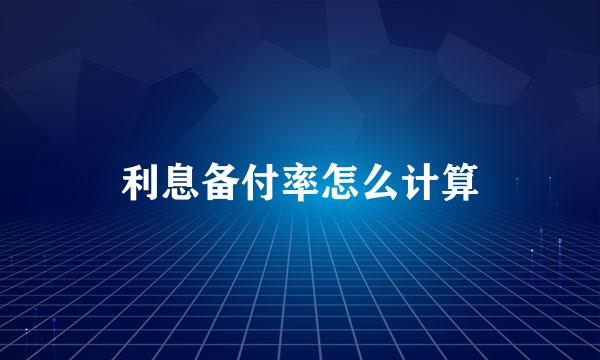 利息备付率怎么计算