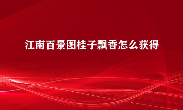 江南百景图桂子飘香怎么获得