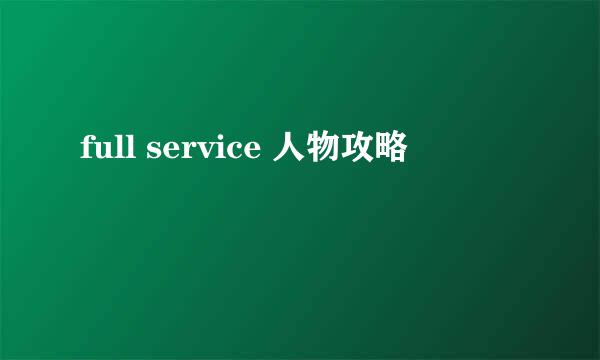 full service 人物攻略