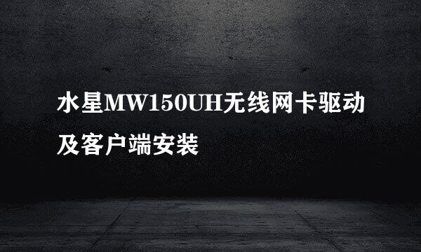水星MW150UH无线网卡驱动及客户端安装