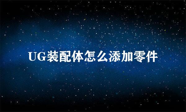 UG装配体怎么添加零件