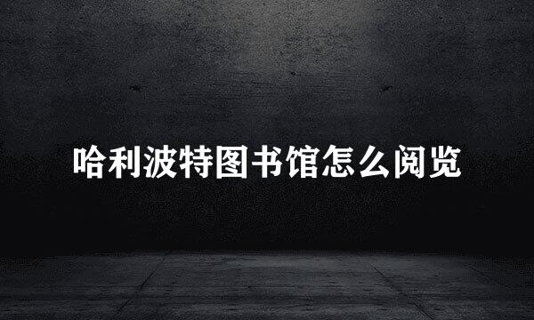 哈利波特图书馆怎么阅览
