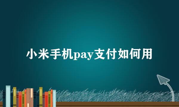 小米手机pay支付如何用