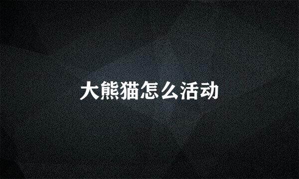 大熊猫怎么活动